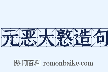 元恶大憝造句是什么意思的图片